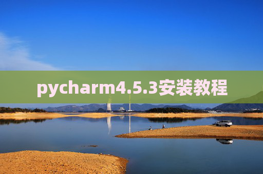 pycharm4.5.3安装教程